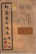 新纂云南通志  107（ PDF版）