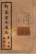 新纂云南通志  108（ PDF版）