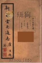 新纂云南通志 109 PDF电子版封面 昭通龙云等著