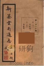 新纂云南通志  110（ PDF版）