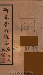 新纂云南通志 111 PDF电子版封面 昭通龙云等著