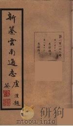 新纂云南通志  112（ PDF版）