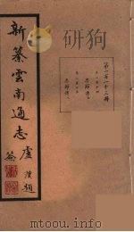 新纂云南通志  113（ PDF版）