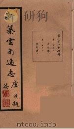 新纂云南通志 114 PDF电子版封面 昭通龙云等著
