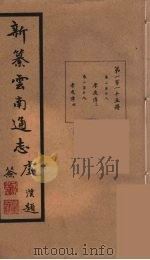 新纂云南通志  115（ PDF版）