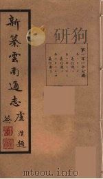 新纂云南通志 117 PDF电子版封面 昭通龙云等著