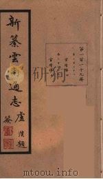 新纂云南通志  119（ PDF版）