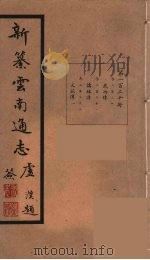 新纂云南通志  120（ PDF版）