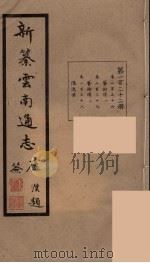 新纂云南通志 122 PDF电子版封面 昭通龙云等著