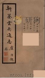 新纂云南通志  123（ PDF版）