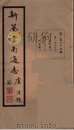 新纂云南通志 127 PDF电子版封面 昭通龙云等著
