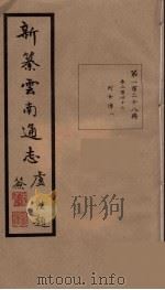 新纂云南通志 128 PDF电子版封面 昭通龙云等著
