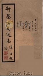 新纂云南通志 129 PDF电子版封面 昭通龙云等著