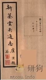 新纂云南通志  134（ PDF版）