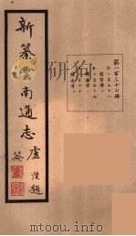 新纂云南通志 137 PDF电子版封面 昭通龙云等著