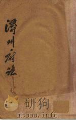 浔州府志 1 PDF电子版封面 (清)魏笃等修