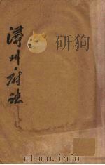 浔州府志 3 PDF电子版封面 (清)魏笃等修