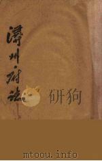 浔州府志 6 PDF电子版封面 (清)魏笃等修