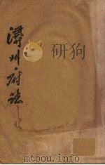 浔州府志 9 PDF电子版封面 (清)魏笃等修