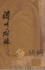 浔州府志 10 PDF电子版封面 (清)魏笃等修