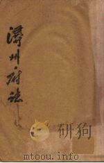浔州府志 11 PDF电子版封面 (清)魏笃等修