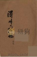 浔州府志 12 PDF电子版封面 (清)魏笃等修