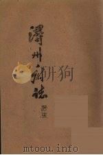 浔州府志 17 PDF电子版封面 (清)魏笃等修