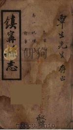 镇宁县志  1（ PDF版）