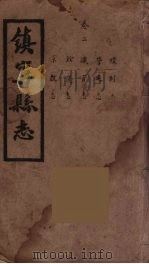 镇宁县志  2（ PDF版）