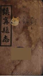 镇宁县志  3（ PDF版）