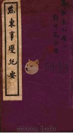黔东事变纪要  上（1943 PDF版）