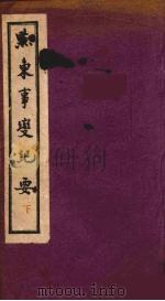 黔东事变纪要  下（1943 PDF版）