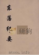 东藩纪要  1（ PDF版）