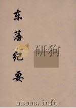东藩纪要  2（ PDF版）