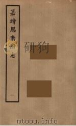 思南府志  1   1962  PDF电子版封面    钟添著 