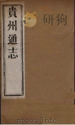 贵州通志  1（ PDF版）