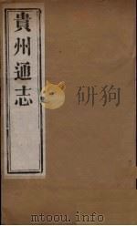 贵州通志 二 PDF电子版封面 靖道谟等修
