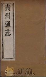 贵州通志  三（ PDF版）