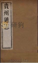 贵州通志  5（ PDF版）