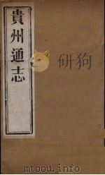 贵州通志  6（ PDF版）