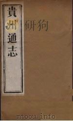 贵州通志  8（ PDF版）