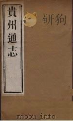 贵州通志  9（ PDF版）