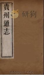 贵州通志  10（ PDF版）