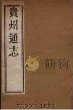 贵州通志  15（ PDF版）