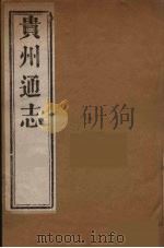 贵州通志  16（ PDF版）