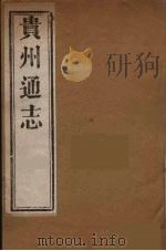 贵州通志  18（ PDF版）