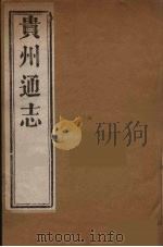 贵州通志  22（ PDF版）