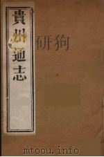 贵州通志  二十三（ PDF版）