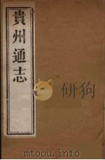 贵州通志  24（ PDF版）