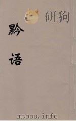 黔语（ PDF版）